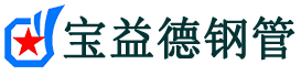 重庆声测管-重庆承台冷却管-源头声测管厂家供应-宝益德钢管